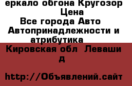 3еркало обгона Кругозор-2 Modernized › Цена ­ 2 400 - Все города Авто » Автопринадлежности и атрибутика   . Кировская обл.,Леваши д.